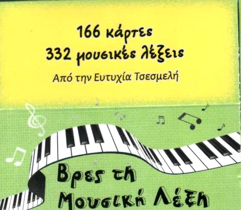 ΒΡΕΣ ΤΗ ΜΟΥΣΙΚΗ ΛΕΞΗ