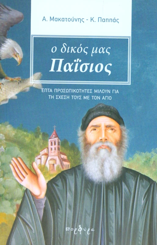 ΠΟΡΦΥΡΑ Ο ΔΙΚΟΣ ΜΑΣ ΠΑΙΣΙΟΣ
