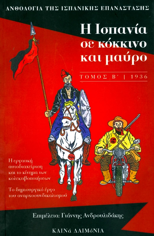 ΚΑΙΝΑ ΔΑΙΜΟΝΙΑ Η ΙΣΠΑΝΙΑ ΣΕ ΚΟΚΚΙΝΟ ΚΑΙ ΜΑΥΡΟ ΤΟΜΟΣ Β 1936