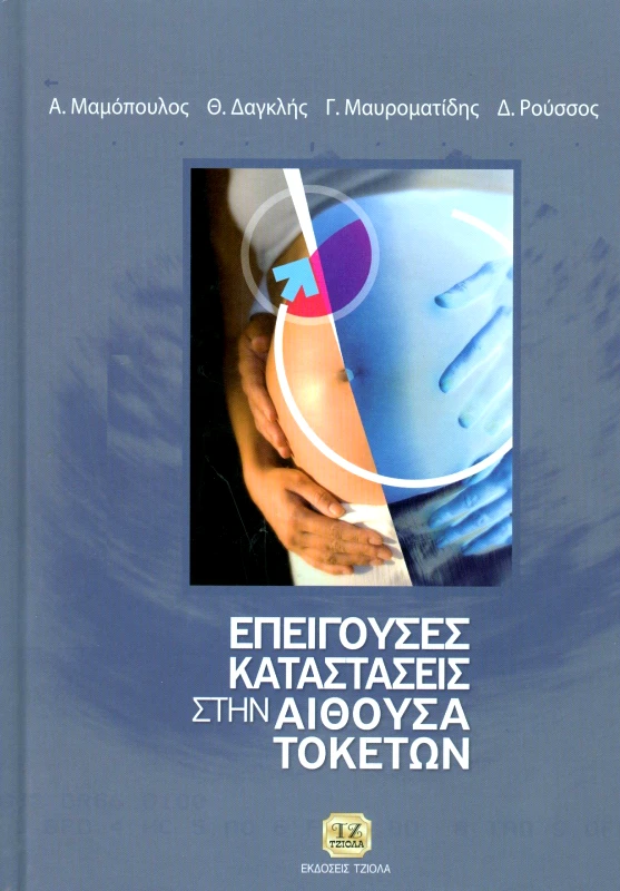 ΤΖΙΟΛΑΣ ΕΠΕΙΓΟΥΣΕΣ ΚΑΤΑΣΤΑΣΕΙΣ ΣΤΗΝ ΑΙΘΟΥΣΑ ΤΟΚΕΤΩΝ