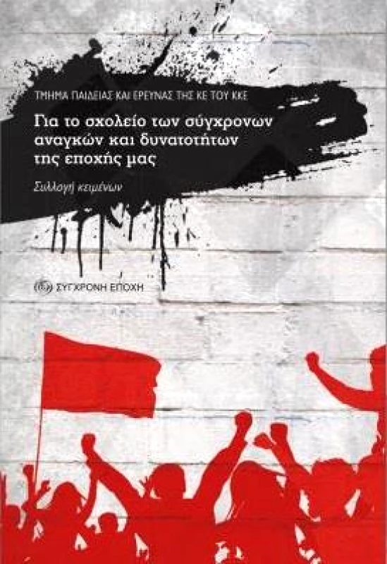 ΣΥΓΧΡΟΝΗ ΕΠΟΧΗ ΓΙΑ ΤΟ ΣΧΟΛΕΙΟ ΤΩΝ ΣΥΓΧΡΟΝΩΝ ΑΝΑΓΚΩΝ ΚΑΙ ΔΥΝΑΤΟΤΗΤΩΝ ΤΗΣ ΕΠΟΧΗΣ ΜΑΣ