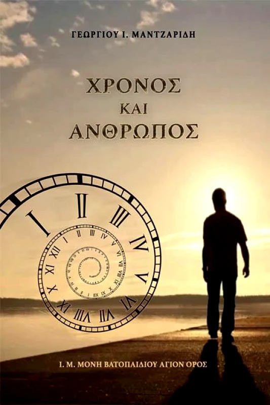 ΙΕΡΑ ΜΟΝΗ ΒΑΤΟΠΑΙΔΙΟΥ ΧΡΟΝΟΣ ΚΑΙ ΑΝΘΡΩΠΟΣ Β ΕΚΔΟΣΗ