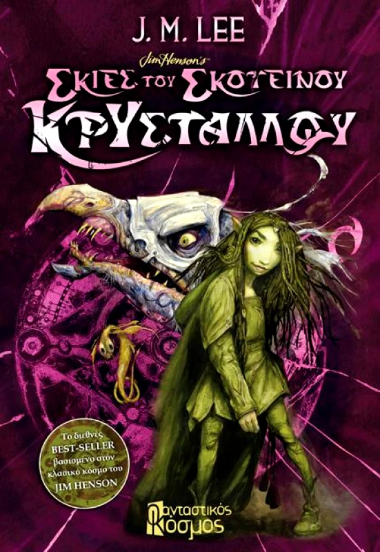 ΦΑΝΤΑΣΤΙΚΟΣ ΚΟΣΜΟΣ ΣΚΙΕΣ ΤΟΥ ΣΚΟΤΕΙΝΟΥ ΚΡΥΣΤΑΛΛΟΥ