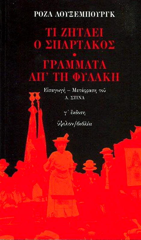 ΥΨΙΛΟΝ ΤΙ ΖΗΤΑΕΙ Ο ΣΠΑΡΤΑΚΟΣ - ΓΡΑΜΜΑΤΑ ΑΠ' ΤΗ ΦΥΛΑΚΗ