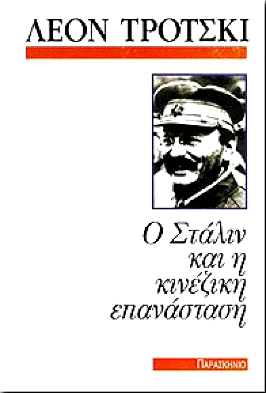 ΠΑΡΑΣΚΗΝΙΟ Ο ΣΤΑΛΙΝ ΚΑΙ Η ΚΙΝΕΖΙΚΗ ΕΠΑΝΑΣΤΑΣΗ