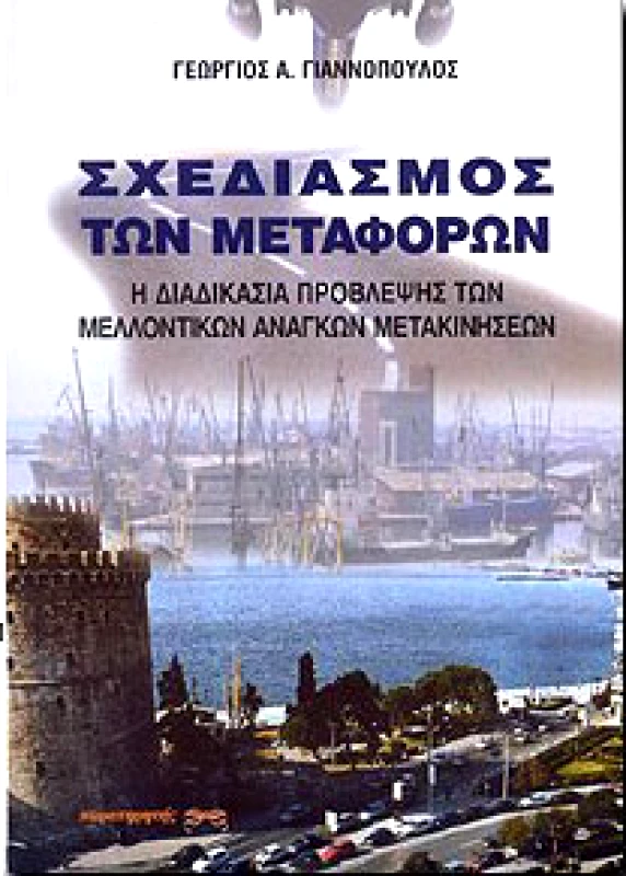 ΕΠΙΚΕΝΤΡΟ ΣΧΕΔΙΑΣΜΟΣ ΤΩΝ ΜΕΤΑΦΟΡΩΝ
