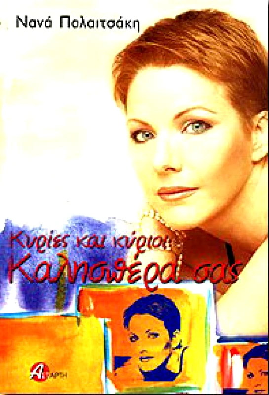 ΑΣΤΑΡΤΗ ΚΥΡΙΕΣ ΚΑΙ ΚΥΡΙΟΙ ΚΑΛΗΣΠΕΡΑ ΣΑΣ