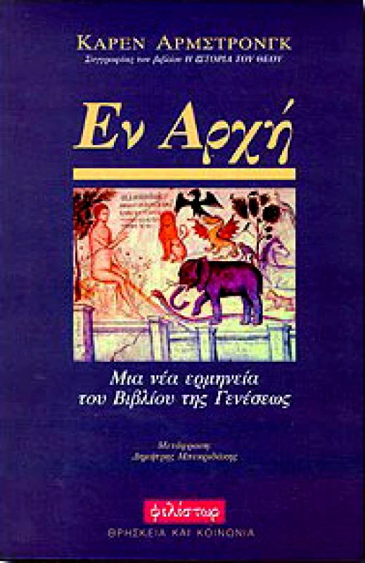 ΦΙΛΙΣΤΩΡ ΕΝ ΑΡΧΗ