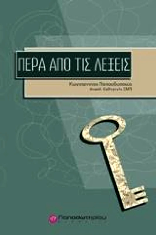 ΠΑΠΑΣΩΤΗΡΙΟΥ ΠΕΡΑ ΑΠΟ ΤΙΣ ΛΕΞΕΙΣ