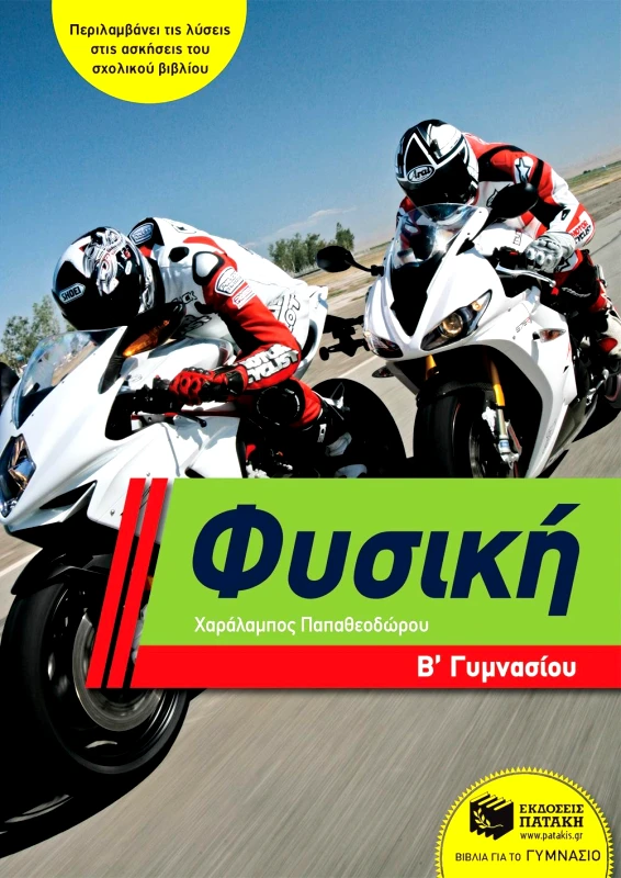 ΠΑΤΑΚΗΣ ΦΥΣΙΚΗ Β ΓΥΜΝΑΣΙΟΥ