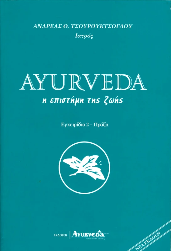 AYURVEDA HELLAS AYURVEDA Η ΕΠΙΣΤΗΜΗ ΤΗΣ ΖΩΗΣ ΕΓΧΕΙΡΙΔΙΟ 2 ΠΡΑΞΗ