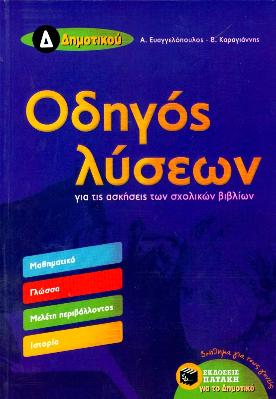 ΠΑΤΑΚΗΣ ΟΔΗΓΟΣ ΛΥΣΕΩΝ Δ ΔΗΜΟΤΙΚΟΥ