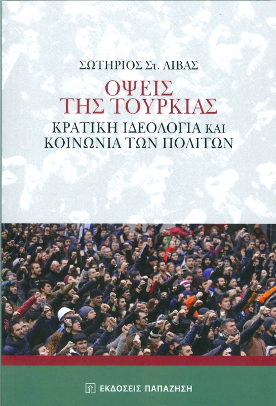 ΠΑΠΑΖΗΣΗΣ ΟΨΕΙΣ ΤΗΣ ΤΟΥΡΚΙΑΣ