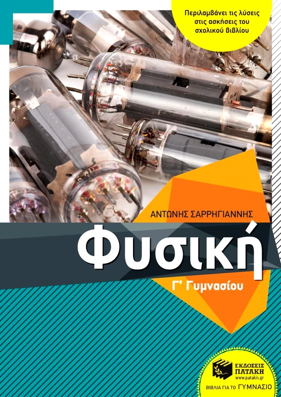 ΠΑΤΑΚΗΣ ΦΥΣΙΚΗ Γ ΓΥΜΝΑΣΙΟΥ