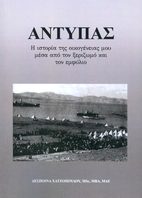 ΧΑΤΖΟΠΟΥΛΟΥ ΔΕΣΠΟΙΝΑ ΑΝΤΥΠΑΣ
