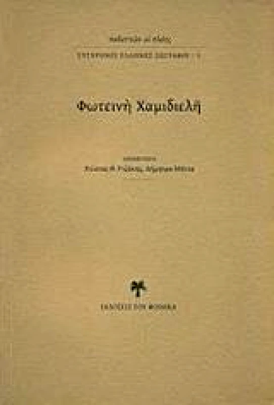 ΕΚΔΟΣΕΙΣ ΤΟΥ ΦΟΙΝΙΚΑ ΦΩΤΕΙΝΗ ΧΑΜΙΔΙΕΛΗ