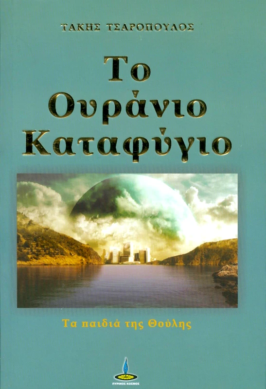 ΠΥΡΙΝΟΣ ΚΟΣΜΟΣ ΤΟ ΟΥΡΑΝΙΟ ΚΑΤΑΦΥΓΙΟ