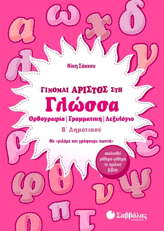ΣΑΒΒΑΛΑΣ ΓΙΝΟΜΑΙ ΑΡΙΣΤΟΣ ΣΤΗ ΓΛΩΣΣΑ Β ΔΗΜ
