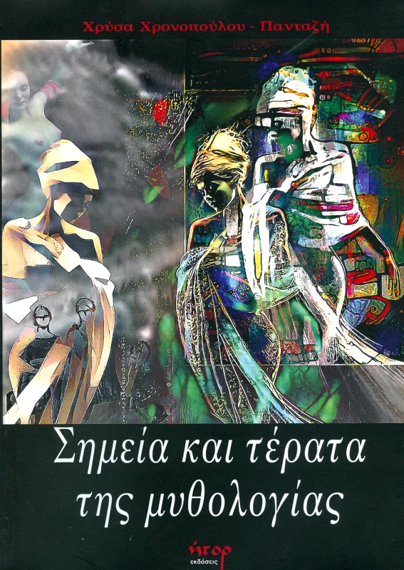 ΗΤΟΡ ΣΗΜΕΙΑ ΚΑΙ ΤΕΡΑΤΑ ΤΗΣ ΜΥΘΟΛΟΓΙΑΣ