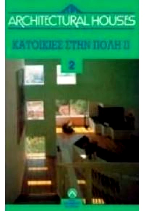 ΜΑΛΛΙΑΡΗΣ ΚΑΤΟΙΚΙΕΣ ΣΤΗΝ ΠΟΛΗ 1