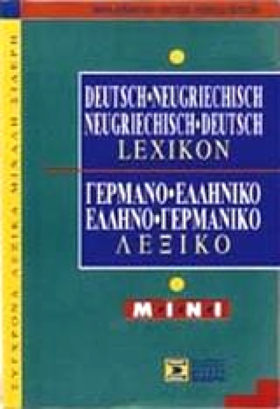 ΣΙΔΕΡΗΣ Μ. ΓΕΡΜΑΝΟΕΛΛΗΝΙΚΟ-ΕΛΛΗΝΟΓΕΡΜΑΝΙΚΟ ΜΙΝΙ