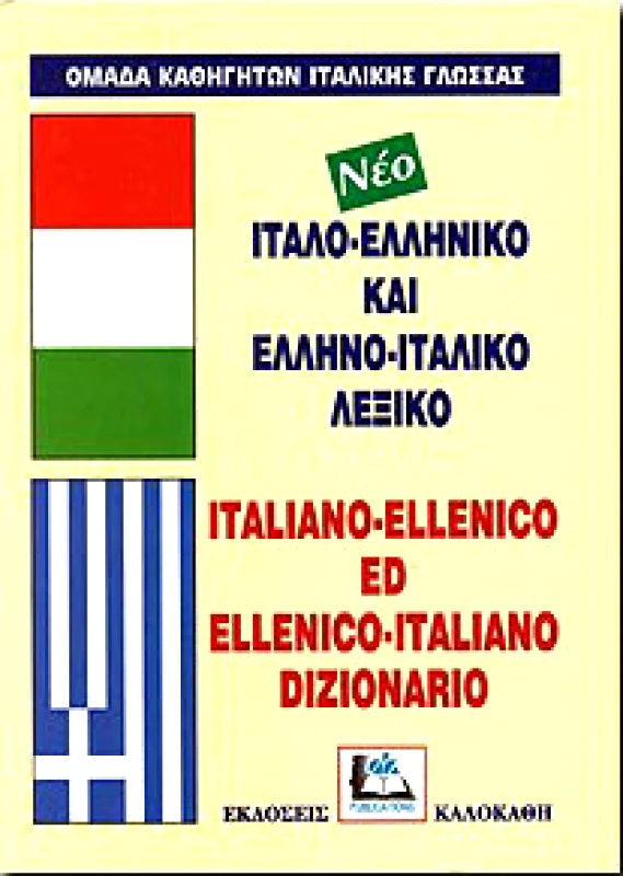 ΚΑΛΟΚΑΘΗΣ ΙΤΑΛΟΕΛΛΗΝΙΚΟ ΚΑΙ ΕΛΛΗΝΟΙΤΑΛΙΚΟ ΛΕΞΙΚΟ