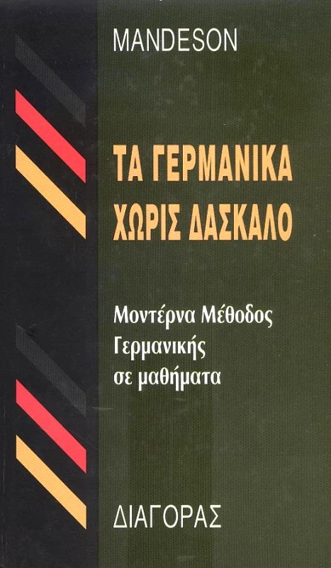 ΔΙΑΓΟΡΑΣ ΤΑ ΓΕΡΜΑΝΙΚΑ ΧΩΡΙΣ ΔΑΣΚΑΛΟ