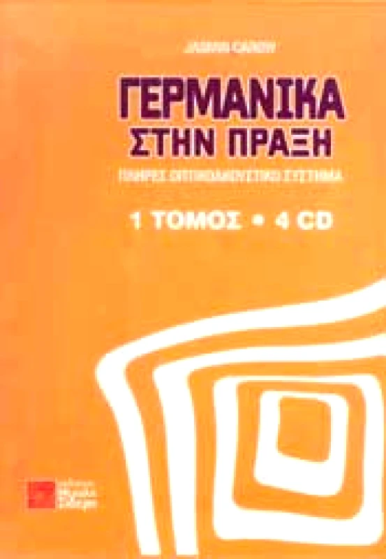 ΣΙΔΕΡΗΣ Μ. ΓΕΡΜΑΝΙΚΑ ΣΤΗΝ ΠΡΑΞΗ (ΣΕΤ)