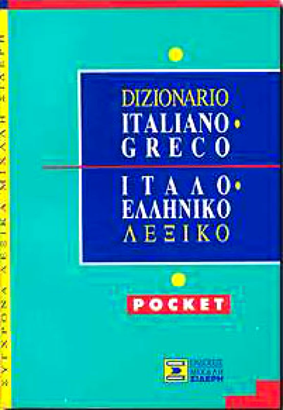 ΣΙΔΕΡΗΣ Μ. ΙΤΑΛΟ-ΕΛΛΗΝΙΚΟ ΛΕΞΙΚΟ POCKET