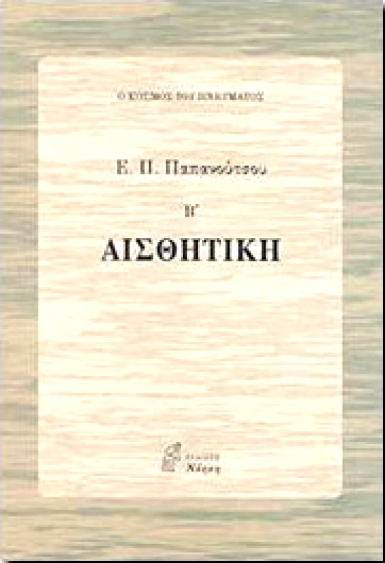 ΝΟΗΣΗ ΑΙΣΘΗΤΙΚΗ