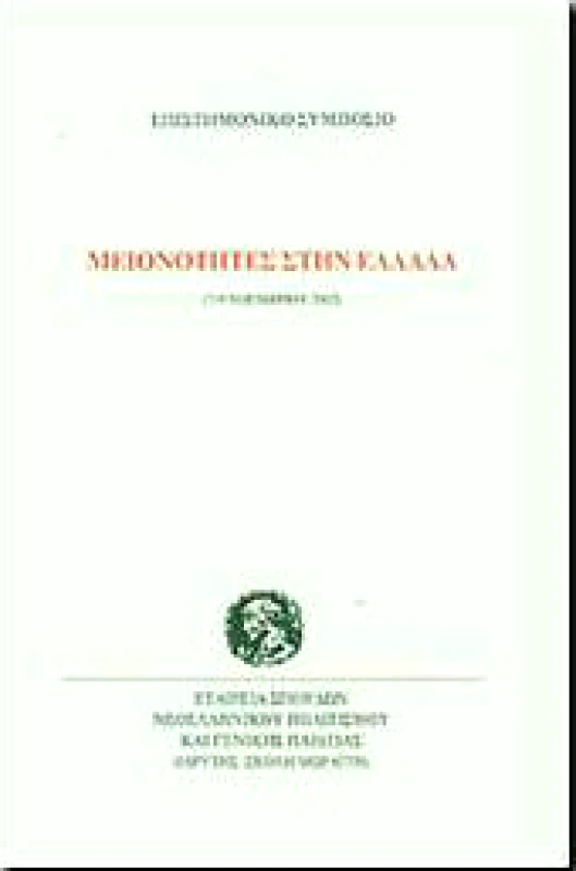 ΕΤΑΙΡΕΙΑ ΣΠΟΥΔΩΝ ΝΕΟΕΛΛΗΝΙΚΟΥ ΠΟΛΙΤΙΣΜΟΥ & ΓΕΝΙΚΗΣ ΠΑΙΔΕΙΑΣ ΜΕΙΟΝΟΤΗΤΕΣ ΣΤΗΝ ΕΛΛΑΔΑ