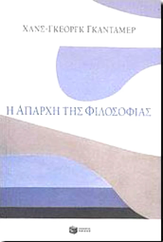 ΠΑΤΑΚΗΣ Η ΑΠΑΡΧΗ ΤΗΣ ΦΙΛΟΣΟΦΙΑΣ