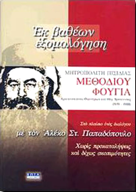 ΕΠΤΑΛΟΦΟΣ ΕΚ ΒΑΘΕΩΝ ΕΞΟΜΟΛΟΓΗΣΗ