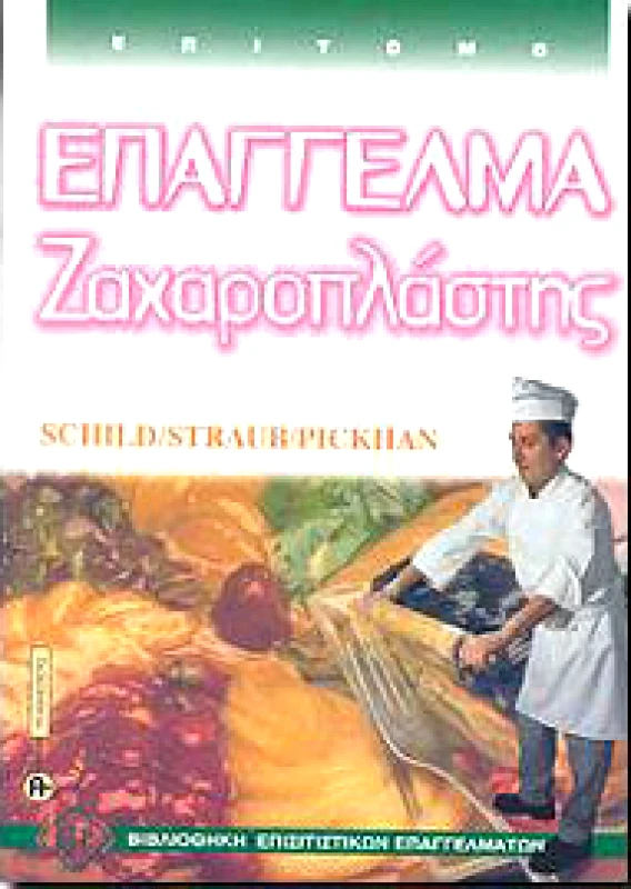 ΕΥΡΩΠΑΙΚΕΣ ΤΕΧΝΟΛΟΓΙΚΕΣ ΕΚΔΟΣΕΙΣ ΕΠΑΓΓΕΛΜΑ ΖΑΧΑΡΟΠΛΑΣΤΗΣ ΕΠΙΤΟΜΟ