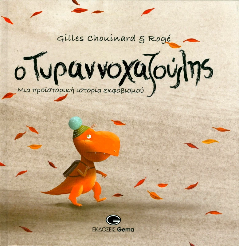 GEMA Ο ΤΥΡΑΝΝΟΧΑΖΟΥΛΗΣ
