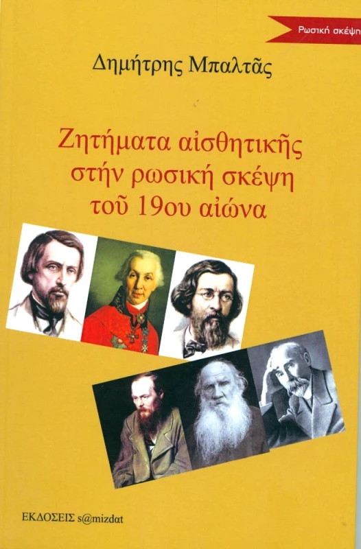 S@MIZDAT ΖΗΤΗΜΑΤΑ ΑΙΣΘΗΤΙΚΗΣ ΣΤΗΝ ΡΩΣΙΚΗ ΣΚΕΨΗ ΤΟΥ 19ου ΑΙΩΝΑ