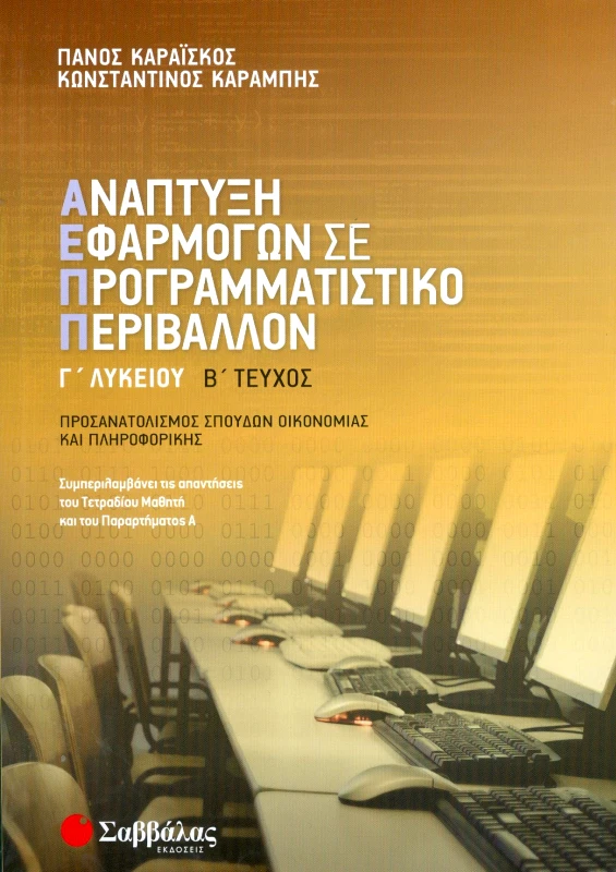 ΣΑΒΒΑΛΑΣ ΑΝΑΠΤΥΞΗ ΕΦΑΡΜΟΓΩΝ ΣΕ ΠΡΟΓΡΑΜΜΑΤΙΣΤΙΚΟ ΠΕΡΙΒΑΛΛΟΝ Γ ΛΥΚΕΙΟΥ Β ΤΟΜΟΣ