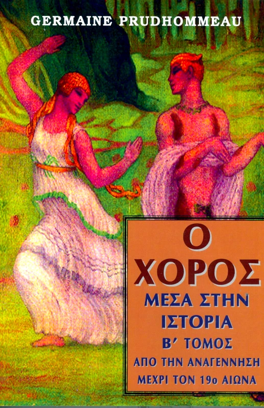 ΤΡΟΠΟΣ ΖΩΗΣ Ο ΧΟΡΟΣ ΜΕΣΑ ΣΤΗΝ ΙΣΤΟΡΙΑ Β ΤΟΜΟΣ