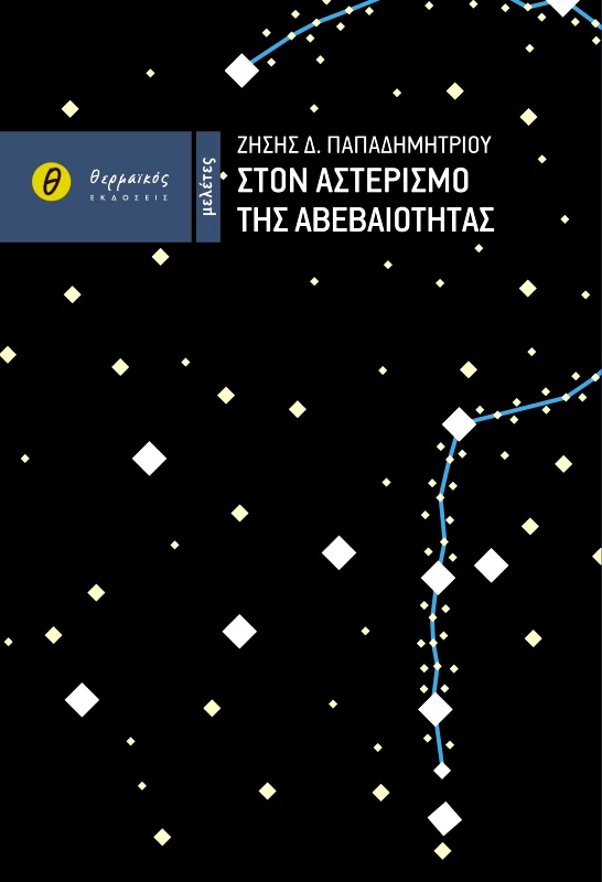 ΘΕΡΜΑΪΚΟΣ ΣΤΟΝ ΑΣΤΕΡΙΣΜΟ ΤΗΣ ΑΒΕΒΑΙΟΤΗΤΑΣ