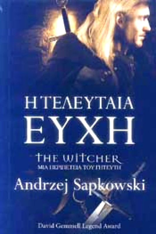 SΕΛΙΝΙ Η ΤΕΛΕΥΤΑΙΑ ΕΥΧΗ