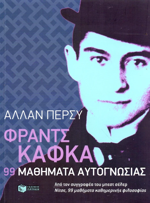 ΠΑΤΑΚΗΣ ΦΡΑΝΤΣ ΚΑΦΚΑ 99 ΜΑΘΗΜΑΤΑ ΑΥΤΟΓΝΩΣΙΑΣ