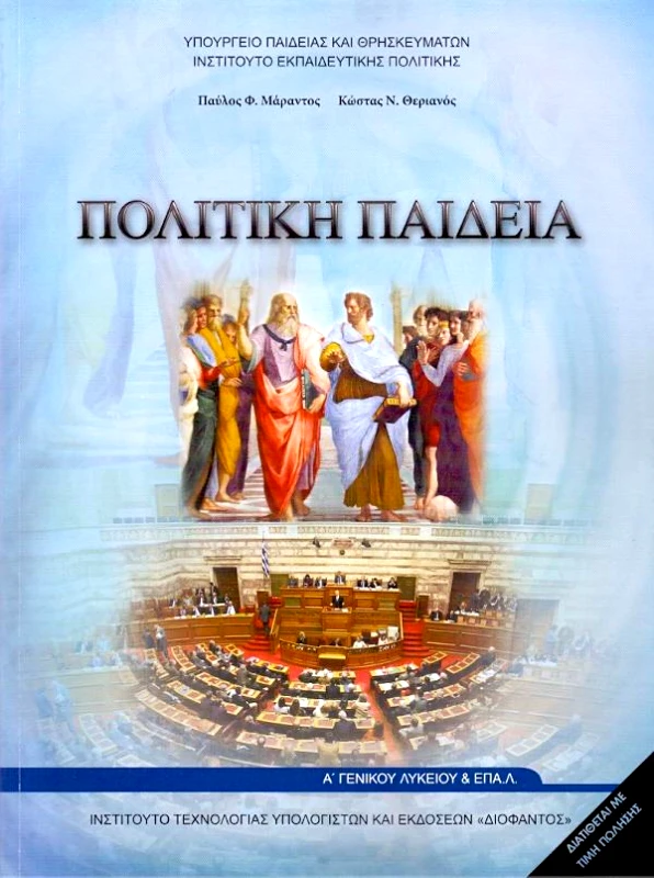 ΙΤΥΕ - ΔΙΟΦΑΝΤΟΣ ΠΟΛΙΤΙΚΗ ΠΑΙΔΕΙΑ Α ΛΥΚ