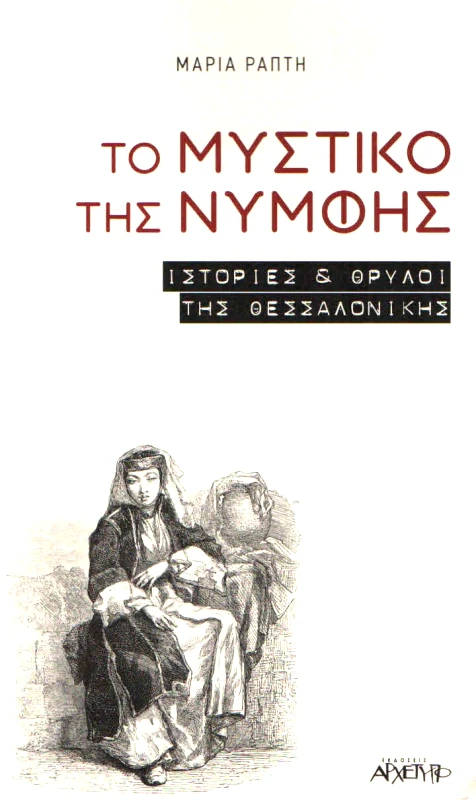 ΑΡΧΕΤΥΠΟ ΤΟ ΜΥΣΤΙΚΟ ΤΗΣ ΝΥΜΦΗΣ
