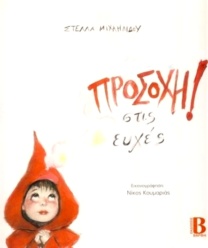 ΒΑΡΦΗΣ ΠΡΟΣΟΧΗ ΣΤΙΣ ΕΥΧΕΣ