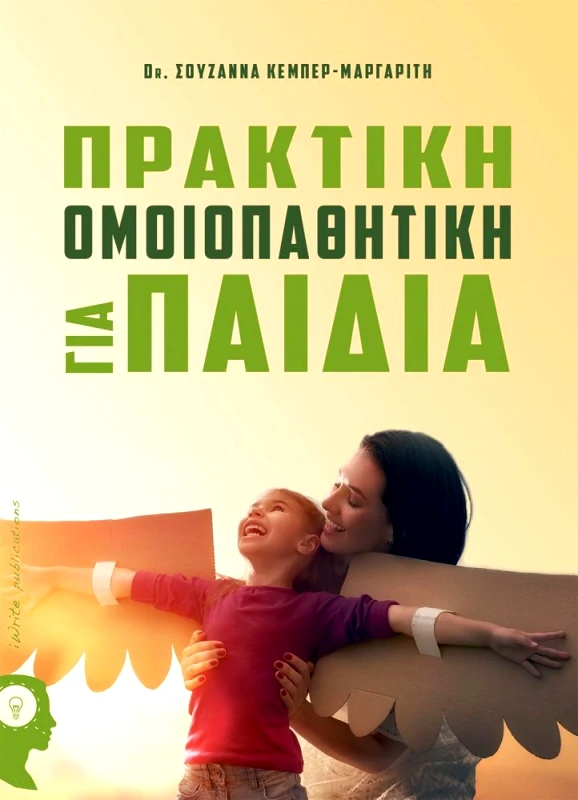 IWRITE ΠΡΑΚΤΙΚΗ ΟΜΟΙΟΠΑΘΗΤΙΚΗ ΓΙΑ ΠΑΙΔΙΑ