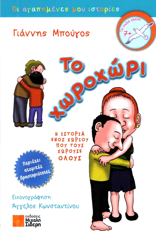 ΣΙΔΕΡΗΣ Μ. ΤΟ ΧΩΡΟΧΩΡΙ