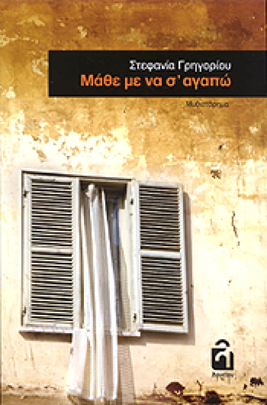 ΕΚΔΟΣΕΙΣ ΛΟΓΕΙΟΝ ΜΑΘΕ ΜΕ ΝΑ Σ ΑΓΑΠΩ