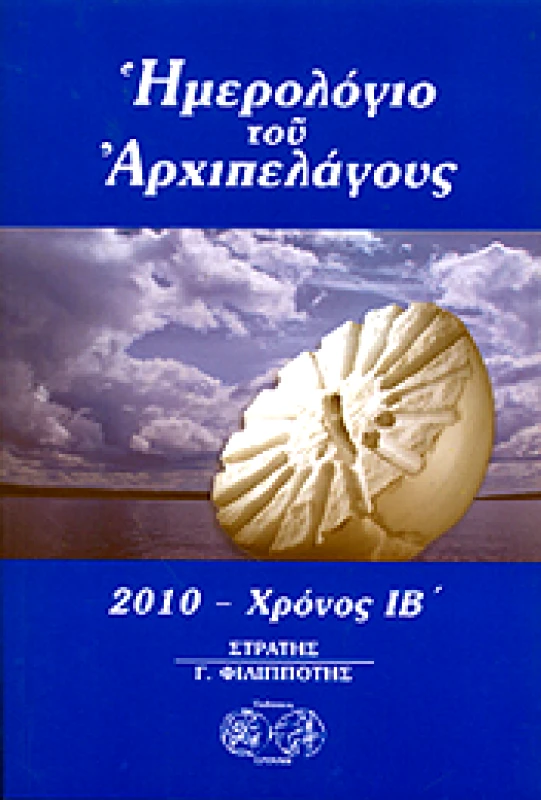 ΕΡΙΝΝΗ ΗΜΕΡΟΛΟΓΙΟ ΤΟΥ ΑΡΧΙΠΕΛΑΓΟΥΣ 2010-ΧΡΟΝΟΣ ΙΒ