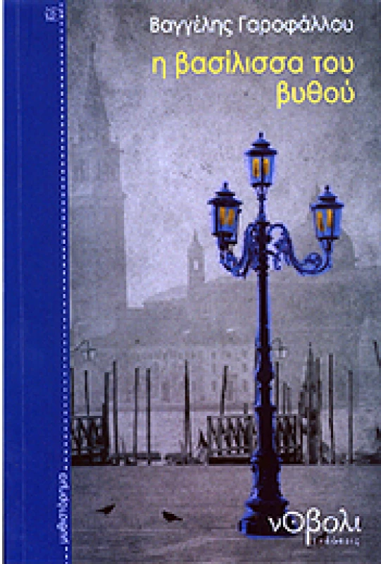 ΝΟΒΟΛΙ Η ΒΑΣΙΛΙΣΣΑ ΤΟΥ ΒΥΘΟΥ