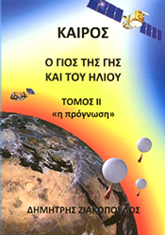 ΖΙΑΚΟΠΟΥΛΟΣ ΔΗΜΗΤΡΗΣ ΚΑΙΡΟΣ Ο ΓΙΟΣ ΤΗΣ ΓΗΣ ΚΑΙ ΤΟΥ ΗΛΙΟΥ ΤΟΜΟΣ 2 Η ΠΡΟΓΝΩΣΗ